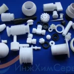 Изделия из фторопластов, полиамида